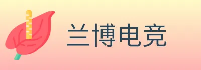 兰博电竞 logo